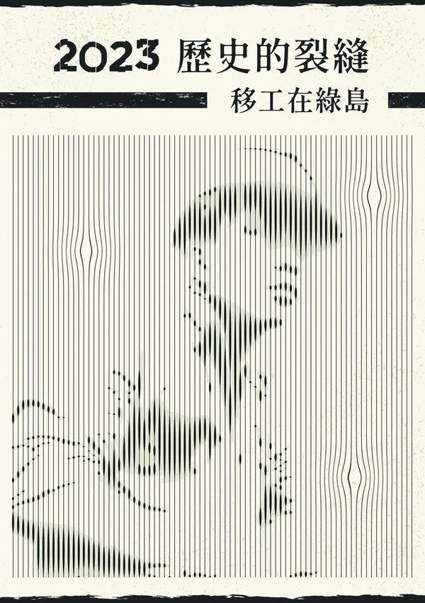 2023 綠島人權藝術季