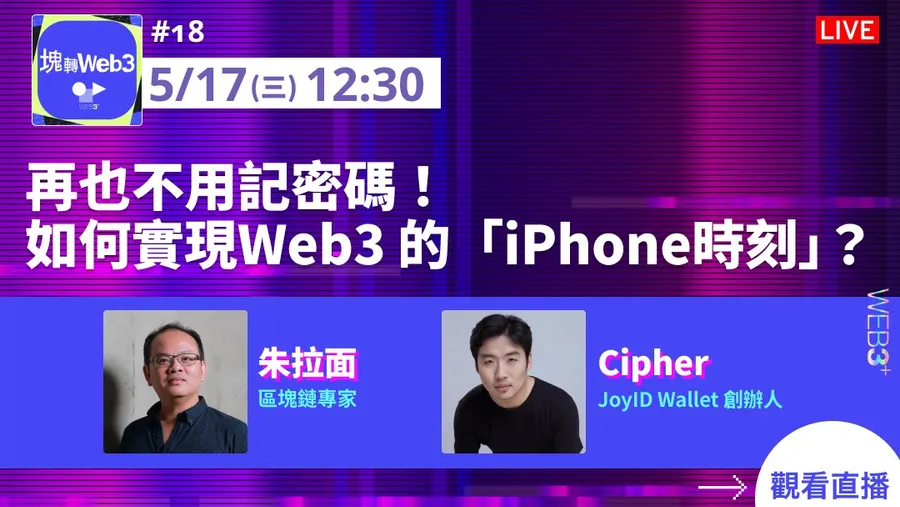 【塊轉Web3】#18 再也不用記密碼！ 如何實現Web3 的「iPhone時刻」？