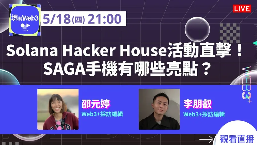 【塊轉Web3】Solana Hacker House活動直擊！SAGA手機有哪些亮點？