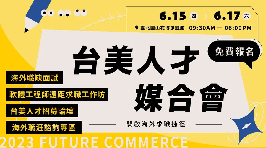 開啟海外求職捷徑：台美人才媒合會