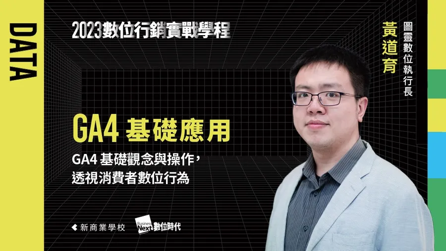 【第五梯】5/24 GA4基礎應用｜數位行銷實戰學程