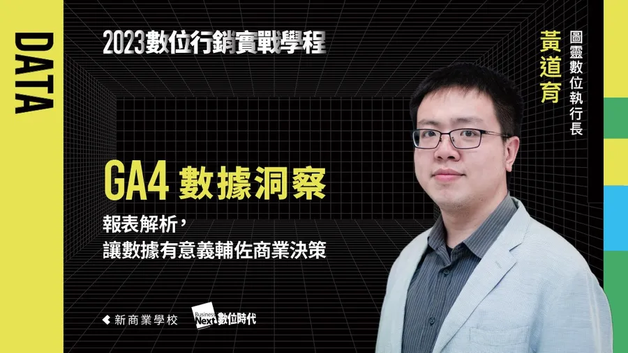 【第五梯】5/31 GA4數據洞察｜數位行銷實戰學程