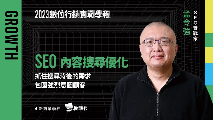 【第五梯】6/6 SEO 內容搜尋優化｜數位行銷實戰學程