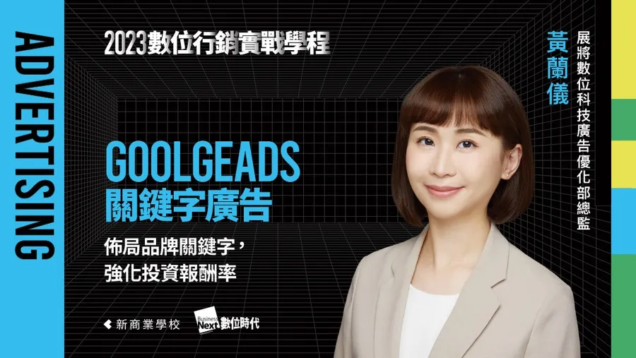 【第五梯】6/28 Google Ads 關鍵字廣告｜數位行銷實戰學程