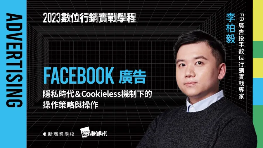 【第五梯】7/5 Facebook 廣告投放策略｜數位行銷實戰學程