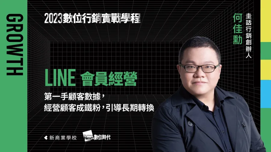 【第五梯】6/14 LINE 顧客分眾經營｜數位行銷實戰學程
