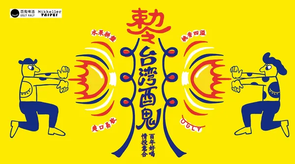 酉鬼啤酒 Ｘ 米凱樂「台灣酉鬼」