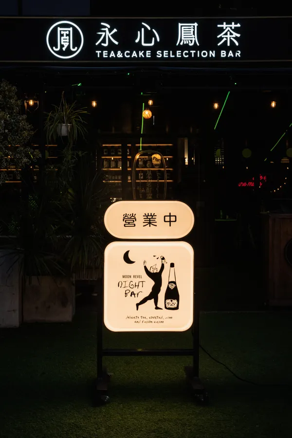 永心鳳茶 月光茗酊室