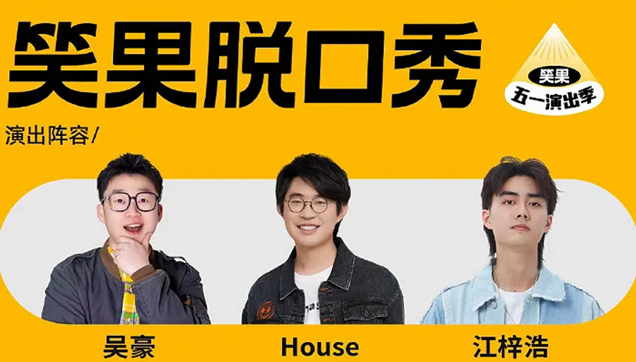 一場脫口秀，衝擊40億人民幣估值？ 一篇看懂「笑果」事件來龍去脈
