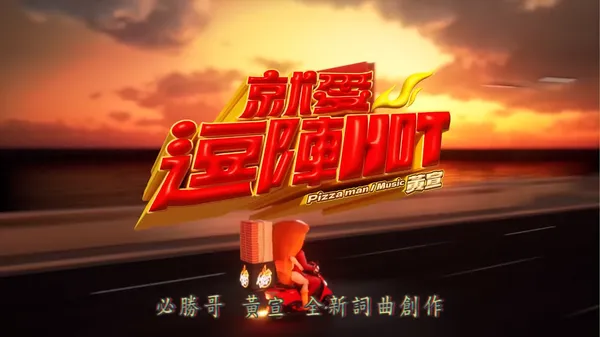 必勝客品牌廣告