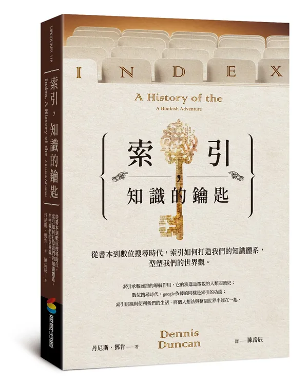 《索引，知識的鑰匙》立體書封