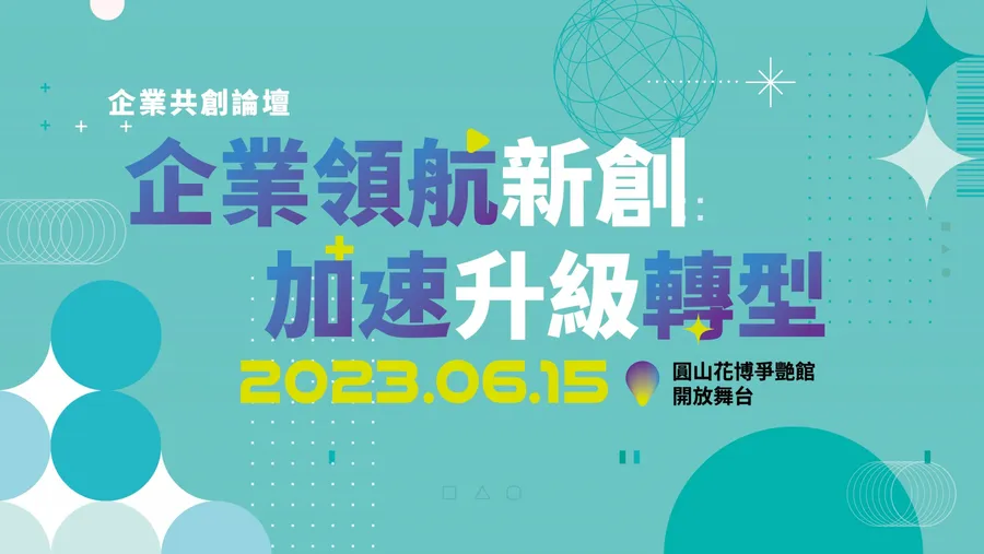 2023 企業共創論壇｜企業領航新創，加速升級轉型