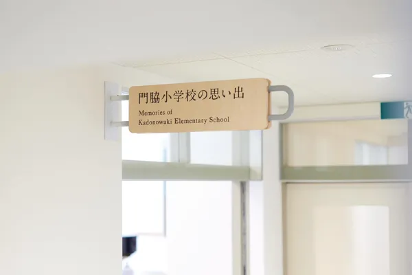 石卷市地震遺址門脅小學