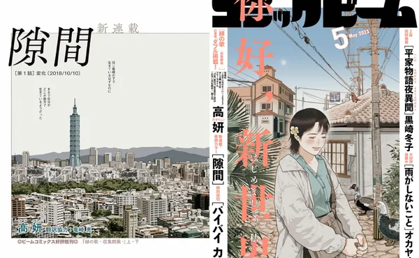 村上春樹、細野晴臣都欽點！旅日創作者高妍新作《間隙》連載再開，描繪臺北女生的成長歷程