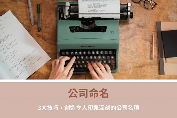 公司命名有哪些技巧？掌握3大重點，取個令人印象深刻的好名字 