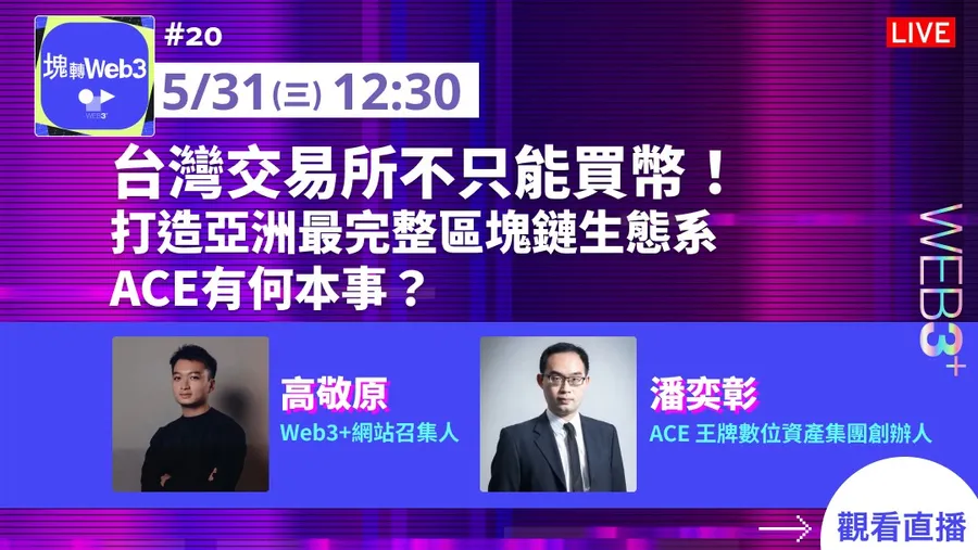 【塊轉Web3】#20 台灣交易所不只能買幣！打造亞洲最完整區塊鏈生態系，ACE有何本事？