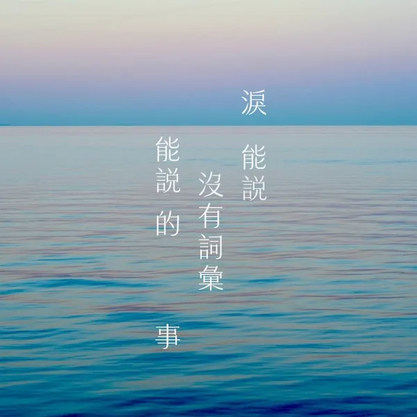淚體