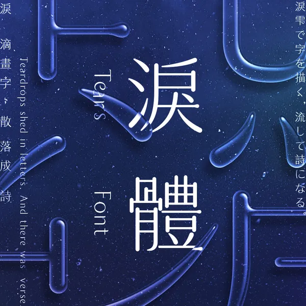 淚體