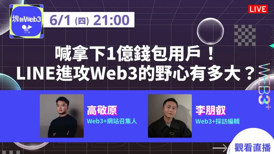 【塊轉Web3】喊拿下1億錢包用戶！LINE進攻Web3的野心有多大？