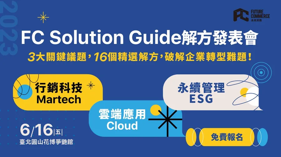 2023 FC Solution Guide 解方發表會｜2023未來商務展