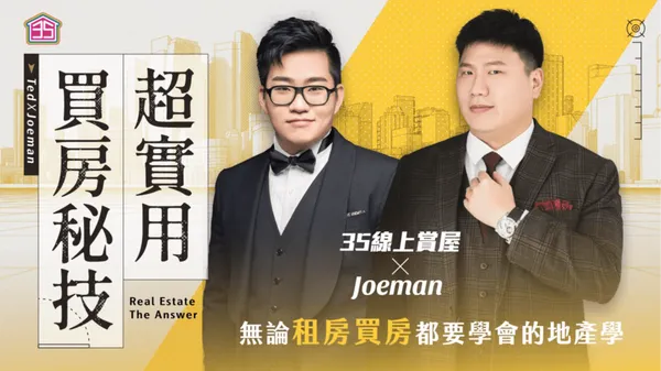 超實用買房秘技｜35線上賞屋 X Joeman，無論租房買房都要學會的地產學.jpg