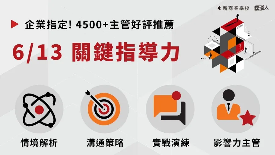 帶人的技術｜ 6/13關鍵指導力