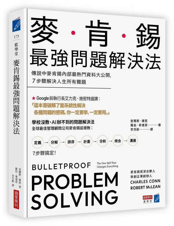 麥肯錫問題解決法 立體書封(300dpi)