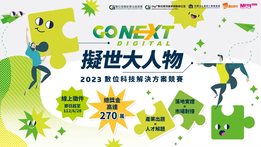 2023數位科技解決方案競賽｜GO NEXT DIGITAL 擬世大人物