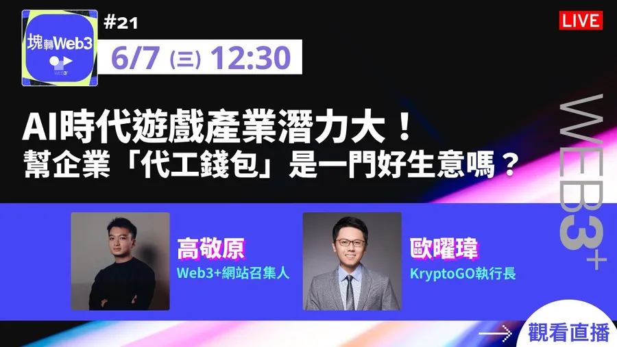 【塊轉Web3】#21 AI時代遊戲產業潛力大！幫企業「代工錢包」是一門好生意嗎？