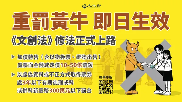 「重罰黃牛，即日起生效」，黃牛條款正式上路，啟動聯合查緝、嚴格執法，檢舉專區同