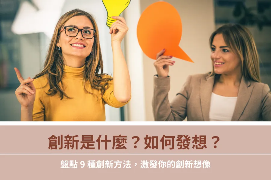 創新的第一步看這篇！盤點9種方法、近20組例子，激發你的創新想像