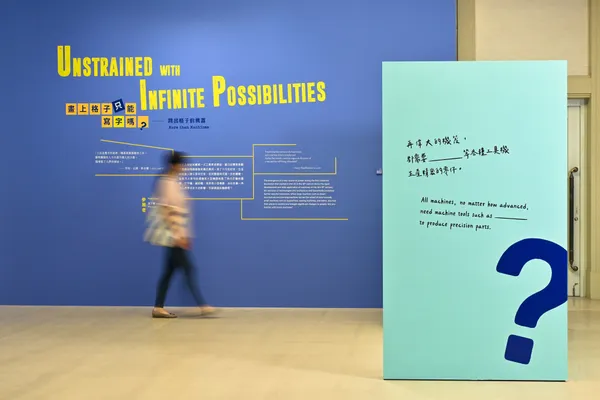 《跳出格子吧！》奇美博物館特展