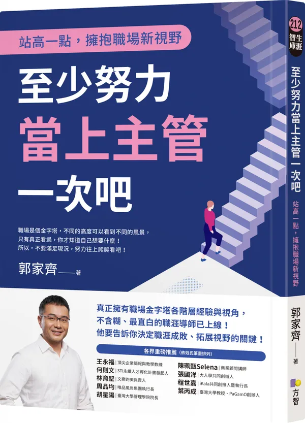 至少努力當上主管一次吧