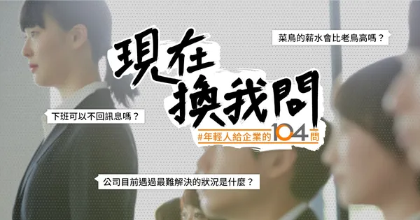 現在換我問