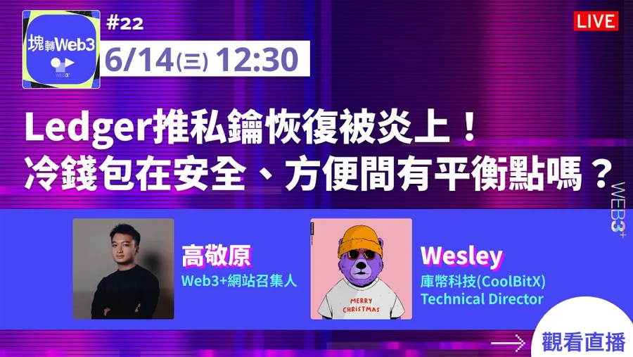 【塊轉WEB3】#22 Ledger推私鑰恢復被炎上！冷錢包在安全、方便間有平衡點嗎？