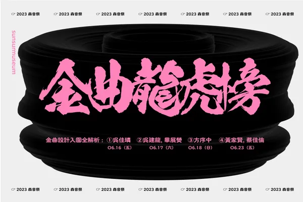 森³ sunsun museum 2023 金曲龍虎榜
