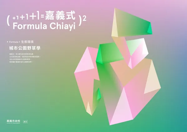 嘉義「城市公園野草學」特展
