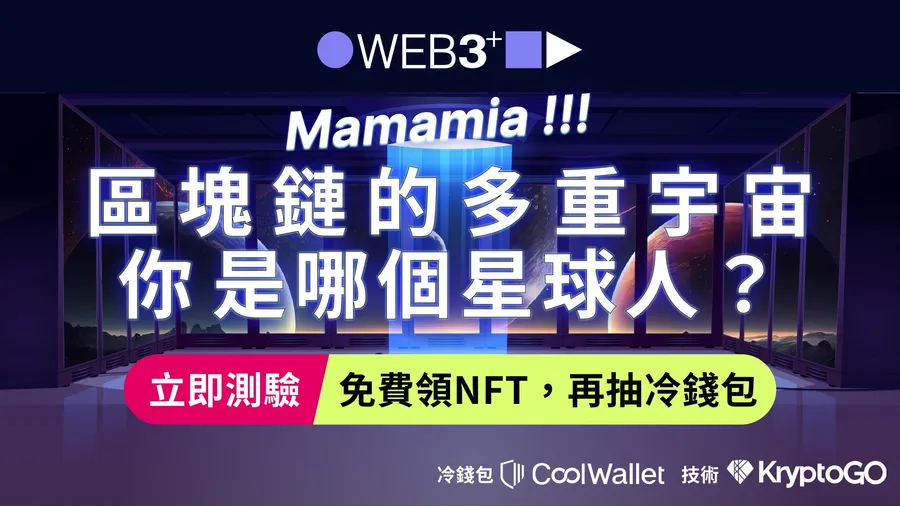 測測你是哪個星球人？參加遊戲、免費領NFT再抽冷錢包