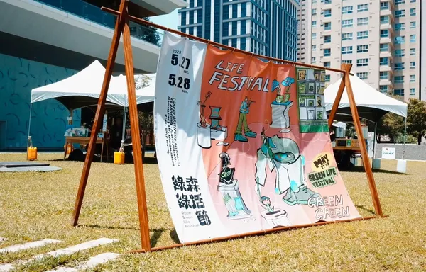 綠綠森活節