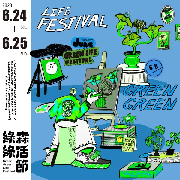 綠綠森活節
