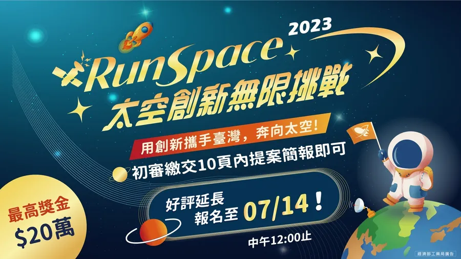 2023 RunSpace 太空創新無限挑戰賽