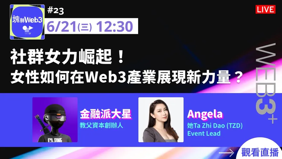 【塊轉WEB3】#23 社群女力崛起！ 女性如何在Web3產業展現新力量？