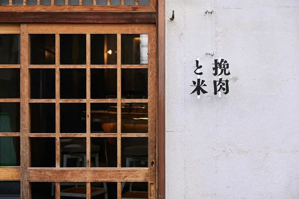 挽肉と米 台北店