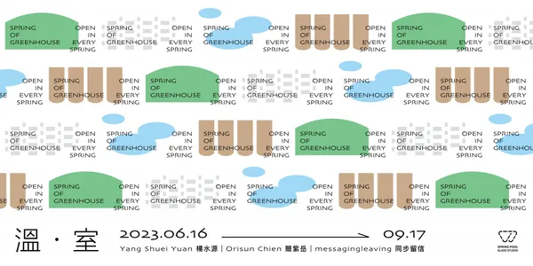春室 夏季展覽「溫室」