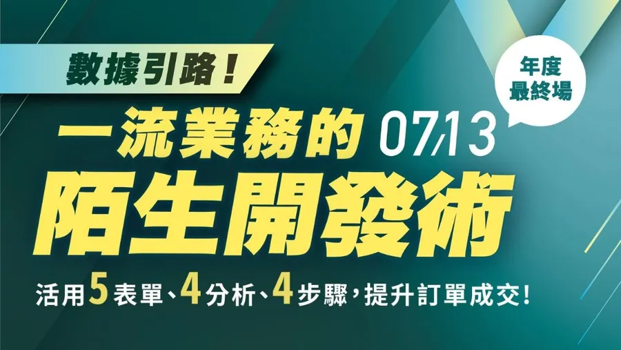 數據引路！一流業務的陌生開發術