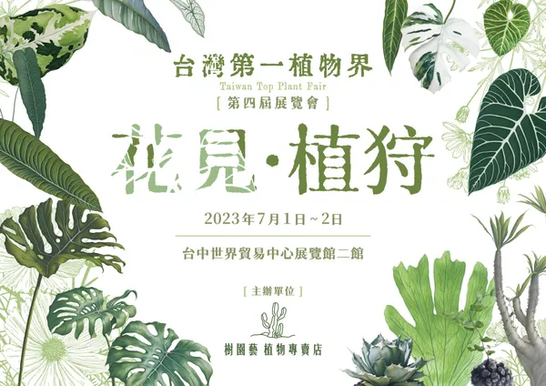 「台灣第一植物界：花見植狩」