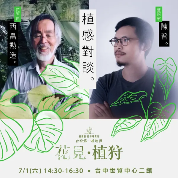 「台灣第一植物界：花見植狩」