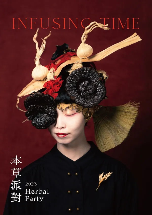 2023本草派對