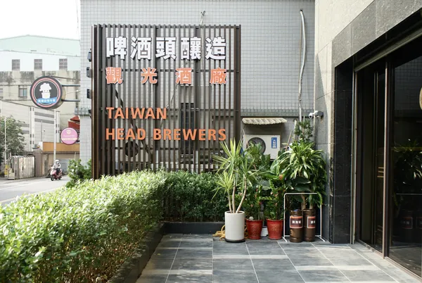 啤酒頭釀造觀光酒廠