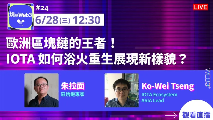 【塊轉WEB3】#24 歐洲區塊鏈的王者！ IOTA 如何浴火重生展現新樣貌？